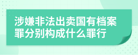 涉嫌非法出卖国有档案罪分别构成什么罪行