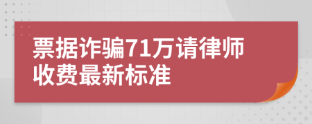 票据诈骗71万请律师收费最新标准
