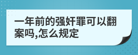 一年前的强奸罪可以翻案吗,怎么规定