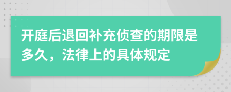 开庭后退回补充侦查的期限是多久，法律上的具体规定