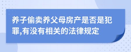 养子偷卖养父母房产是否是犯罪,有没有相关的法律规定