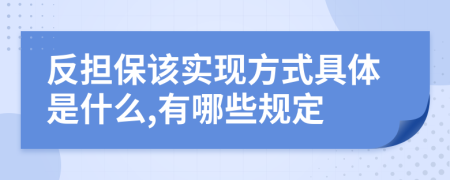 反担保该实现方式具体是什么,有哪些规定