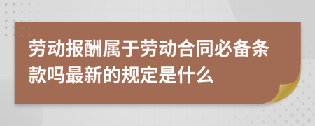 劳动报酬属于劳动合同必备条款吗最新的规定是什么