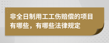 非全日制用工工伤赔偿的项目有哪些，有哪些法律规定