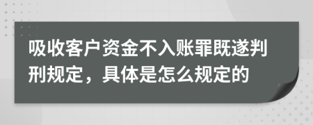 吸收客户资金不入账罪既遂判刑规定，具体是怎么规定的