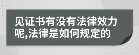 见证书有没有法律效力呢,法律是如何规定的