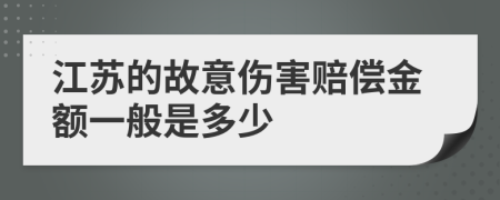 江苏的故意伤害赔偿金额一般是多少