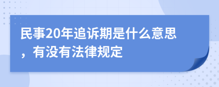 民事20年追诉期是什么意思，有没有法律规定