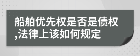 船舶优先权是否是债权,法律上该如何规定