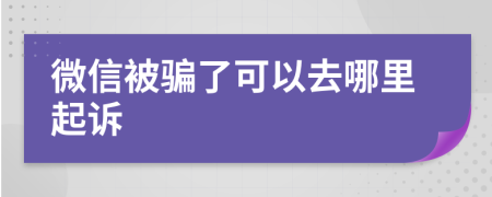 微信被骗了可以去哪里起诉