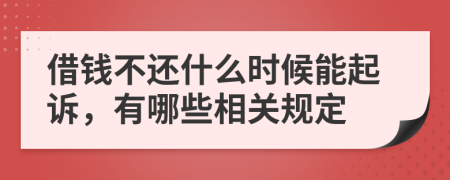 借钱不还什么时候能起诉，有哪些相关规定