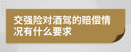 交强险对酒驾的赔偿情况有什么要求