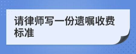 请律师写一份遗嘱收费标准