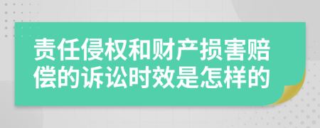 责任侵权和财产损害赔偿的诉讼时效是怎样的