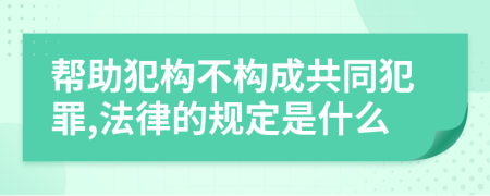 帮助犯构不构成共同犯罪,法律的规定是什么