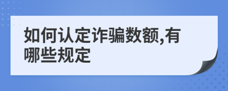 如何认定诈骗数额,有哪些规定