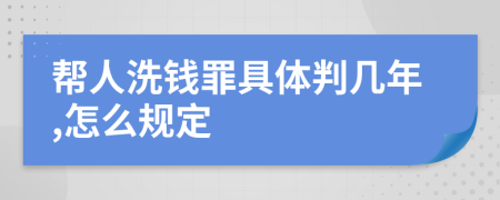 帮人洗钱罪具体判几年,怎么规定