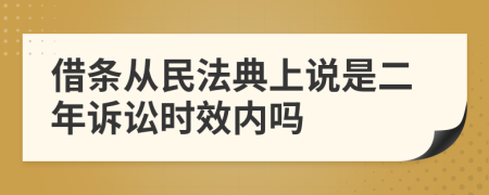 借条从民法典上说是二年诉讼时效内吗