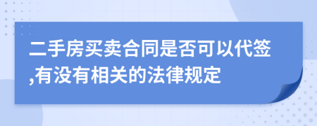 二手房买卖合同是否可以代签,有没有相关的法律规定