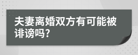 夫妻离婚双方有可能被诽谤吗?