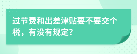 过节费和出差津贴要不要交个税，有没有规定？