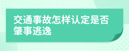 交通事故怎样认定是否肇事逃逸