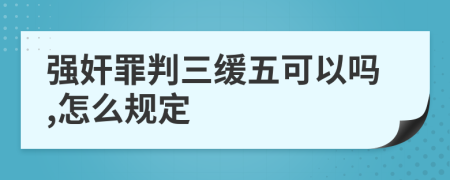 强奸罪判三缓五可以吗,怎么规定