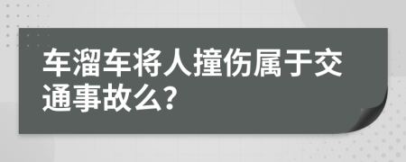 车溜车将人撞伤属于交通事故么？