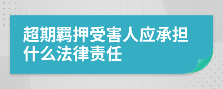 超期羁押受害人应承担什么法律责任