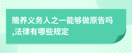 赡养义务人之一能够做原告吗,法律有哪些规定