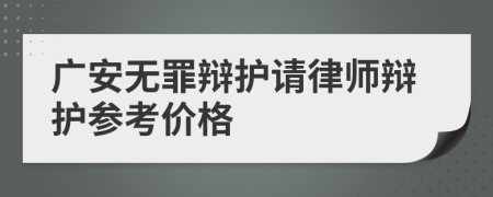 广安无罪辩护请律师辩护参考价格