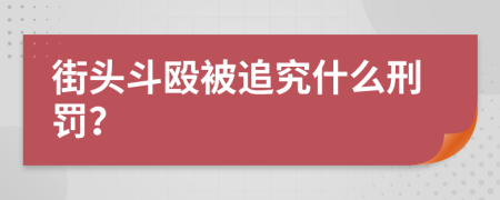 街头斗殴被追究什么刑罚？