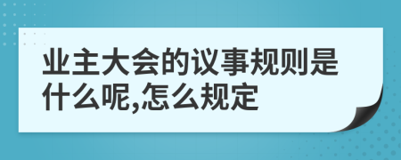 业主大会的议事规则是什么呢,怎么规定