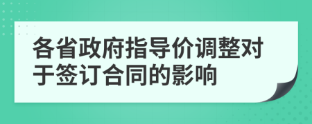 各省政府指导价调整对于签订合同的影响