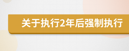 关于执行2年后强制执行