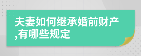 夫妻如何继承婚前财产,有哪些规定