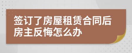 签订了房屋租赁合同后房主反悔怎么办