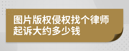 图片版权侵权找个律师起诉大约多少钱
