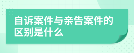 自诉案件与亲告案件的区别是什么