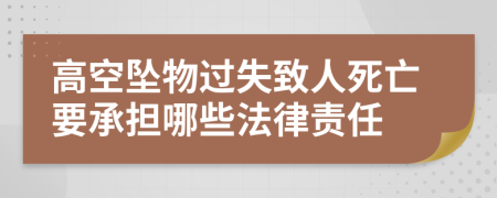 高空坠物过失致人死亡要承担哪些法律责任