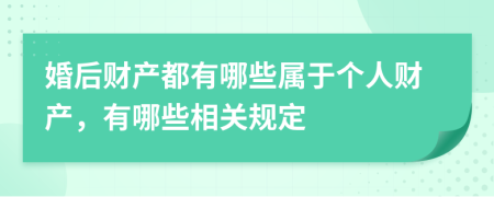 婚后财产都有哪些属于个人财产，有哪些相关规定