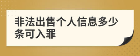 非法出售个人信息多少条可入罪