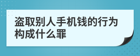 盗取别人手机钱的行为构成什么罪