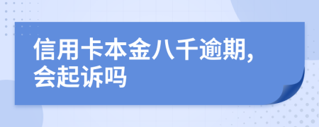 信用卡本金八千逾期,会起诉吗