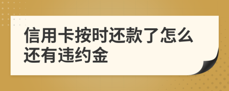 信用卡按时还款了怎么还有违约金