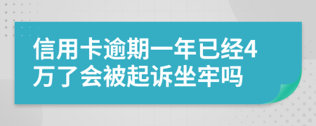 信用卡逾期一年已经4万了会被起诉坐牢吗