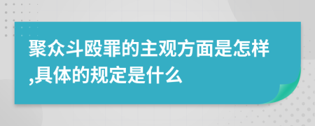 聚众斗殴罪的主观方面是怎样,具体的规定是什么
