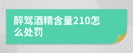 醉驾酒精含量210怎么处罚