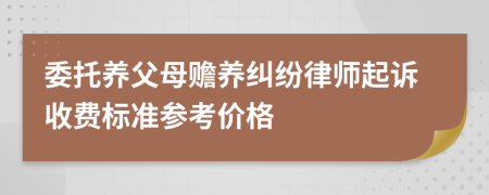 委托养父母赡养纠纷律师起诉收费标准参考价格