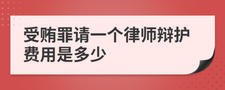 受贿罪请一个律师辩护费用是多少